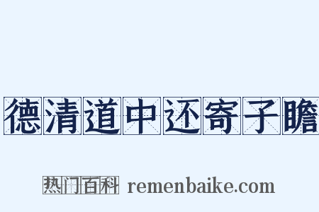 德清道中还寄子瞻是什么意思的图片